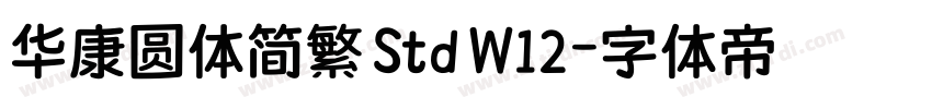 华康圆体简繁 Std W12字体转换